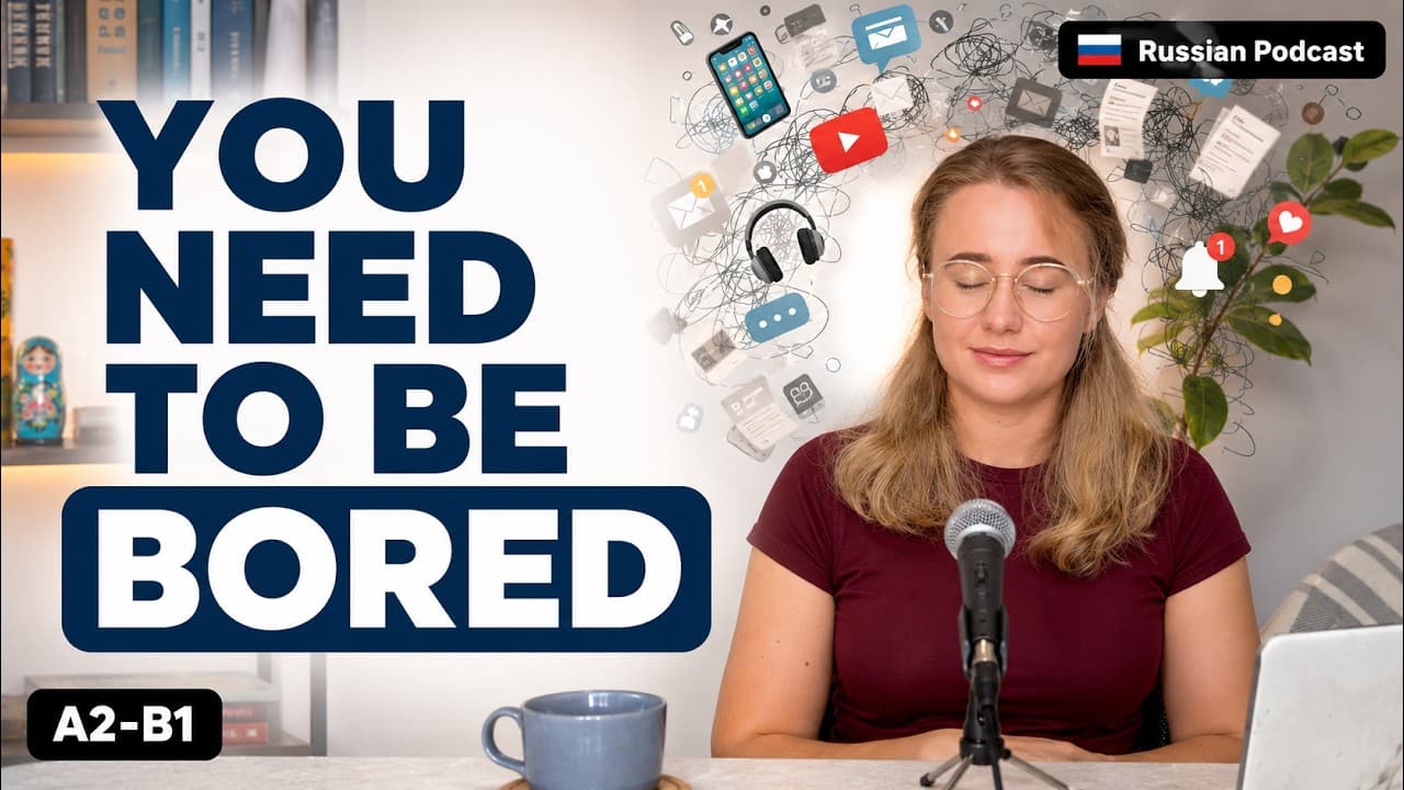 You're afraid of boredom and that's a problem | Russian Comprehensible Podcast