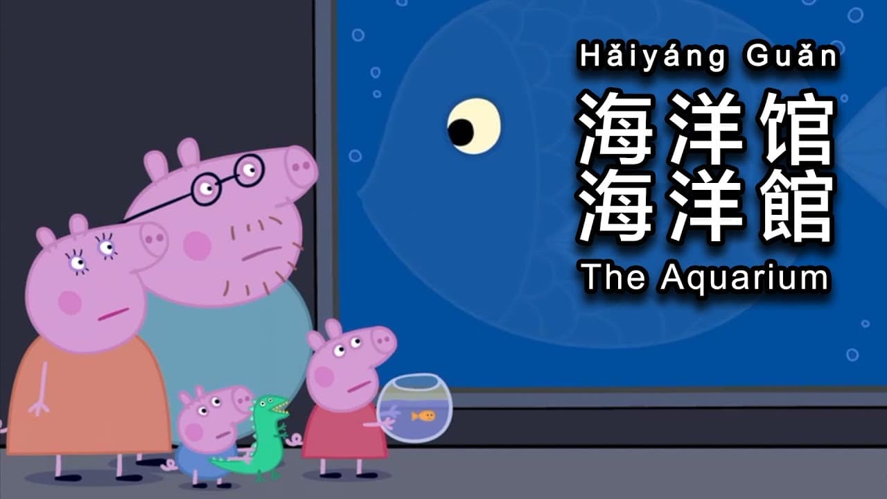 Chinese Peppa Pig -  🐠 𝐓𝐡𝐞 𝐀𝐪𝐮𝐚𝐫𝐢𝐮𝐦 - 𝟖 𝐂𝐂 𝐒𝐔𝐁𝐒