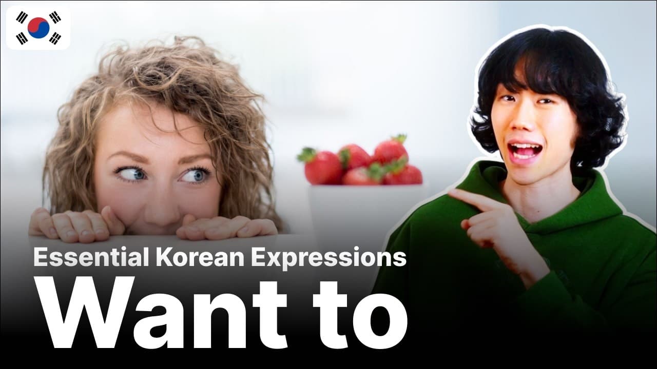 ‘I Want to’ in Korean 🇰🇷 | Must-Know Expression for Beginners