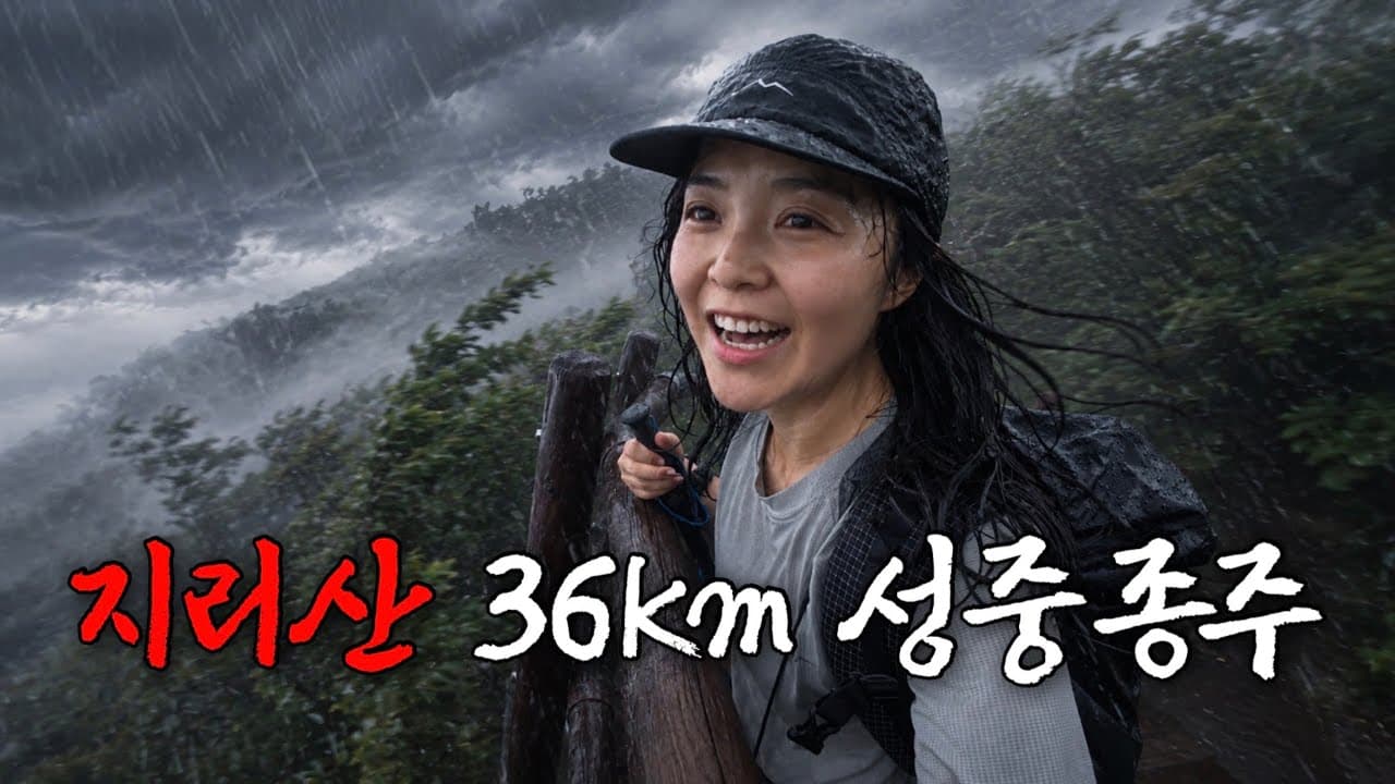 폭풍우 몰아치는 무더운 여름 36km 지리산 성중종주 도전기