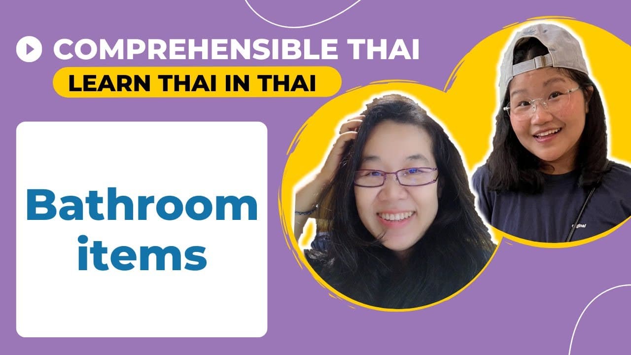 Bathroom items (Learn Thai in Thai: Basic Beginner)