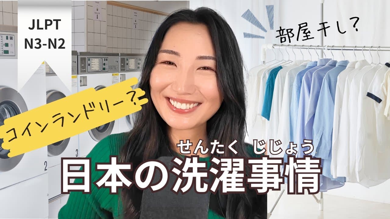 【中級日本語】なぜ日本人は家の中に服を干すの？日本の洗濯事情と最新コインランドリー(Laundry Life in Japan: Tales from the Coin Laundry) #244