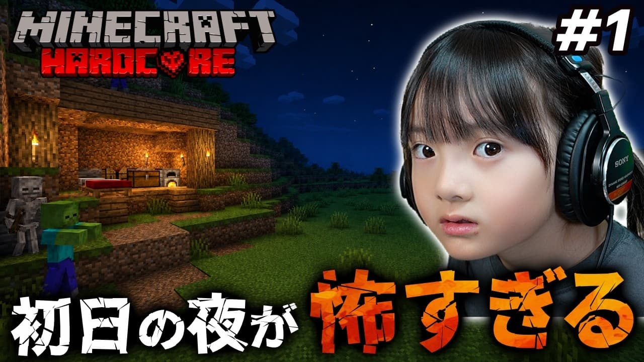 【マイクラ】親子ハードコア新章#1！拠点を作って初日の夜を乗り切れ！【親子マイクラ実況】
