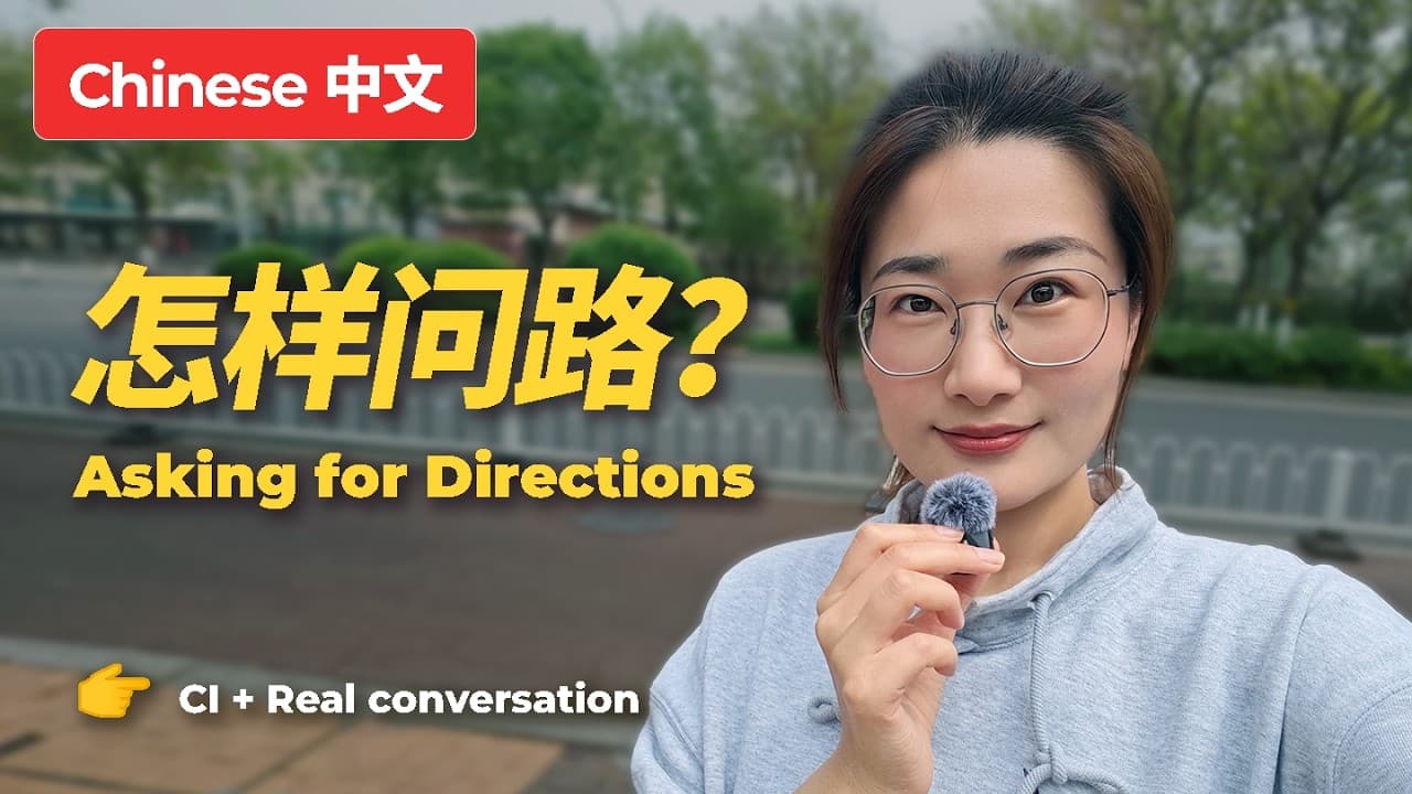 How to ask for directions in Chinese ？问路与指路 | 交通 | 真实情景对话 | Comprehensible Input | Real conversation