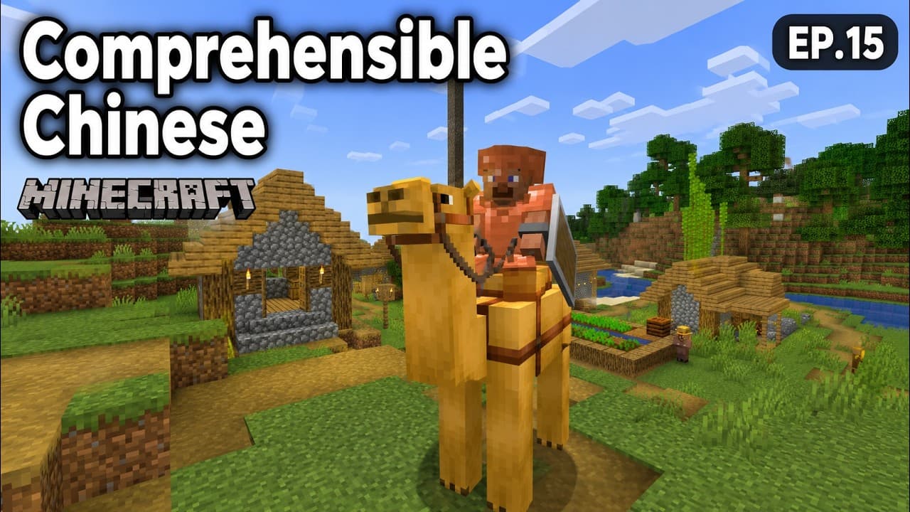 I Finally Got a Camel in Minecraft | EP15 | Comprehensible Chinese Gaming