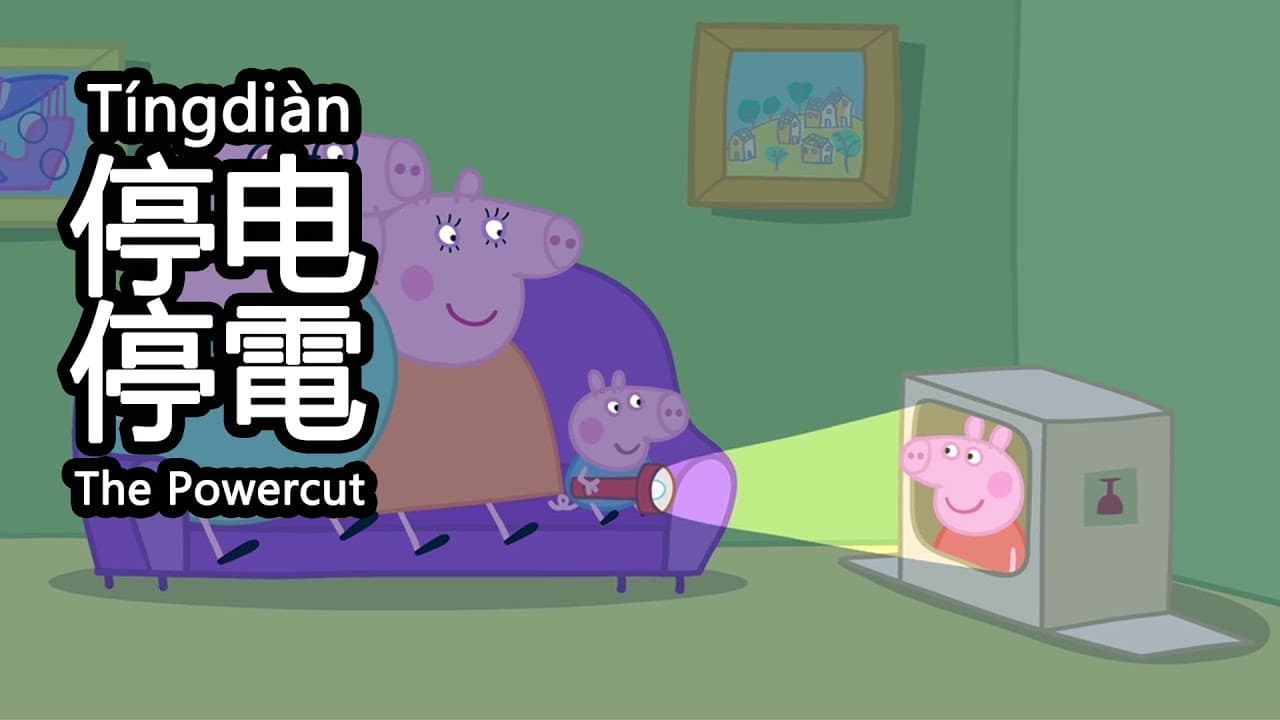 Chinese Peppa Pig - 𝐓𝐡𝐞 𝐏𝐨𝐰𝐞𝐫𝐜𝐮𝐭 停电 - 𝟖 𝐂𝐂 𝐒𝐔𝐁𝐒