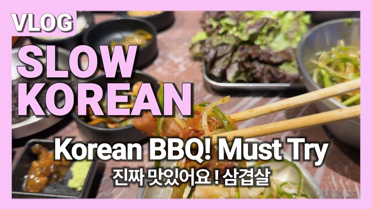 Must-Try K-BBQ | Samgyeopsal | Comprehensible Input Korean