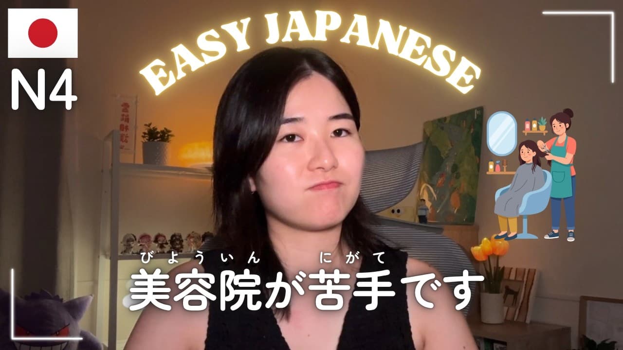 美容院（びよういん）で話しますか？話しませんか？【N4】｜Easy Japanese Podcast