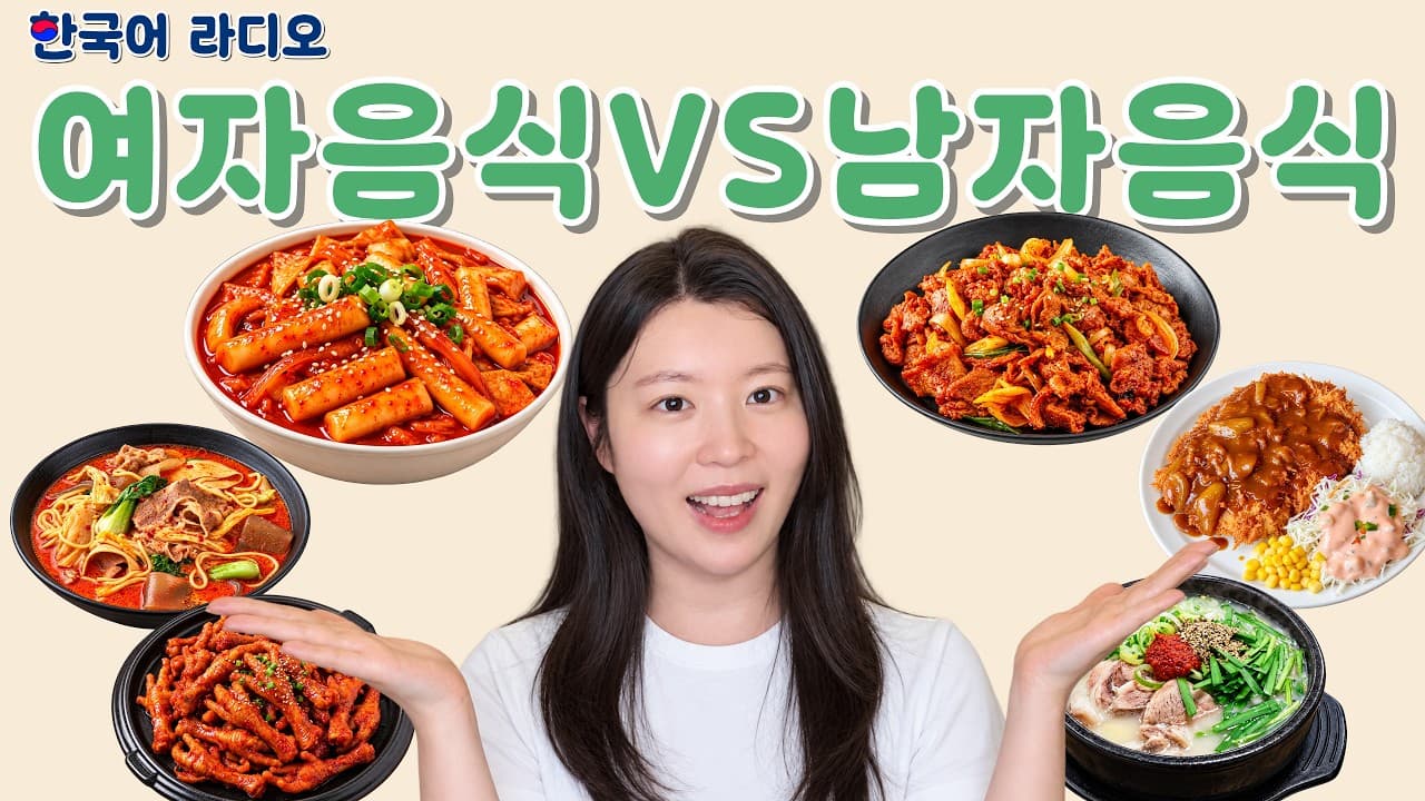 한국 남자와 여자가 좋아하는 음식이 다르다고요? 🍜 남자 음식 vs 여자 음식 | Intermediate Korean Listening Practice | Subtitles