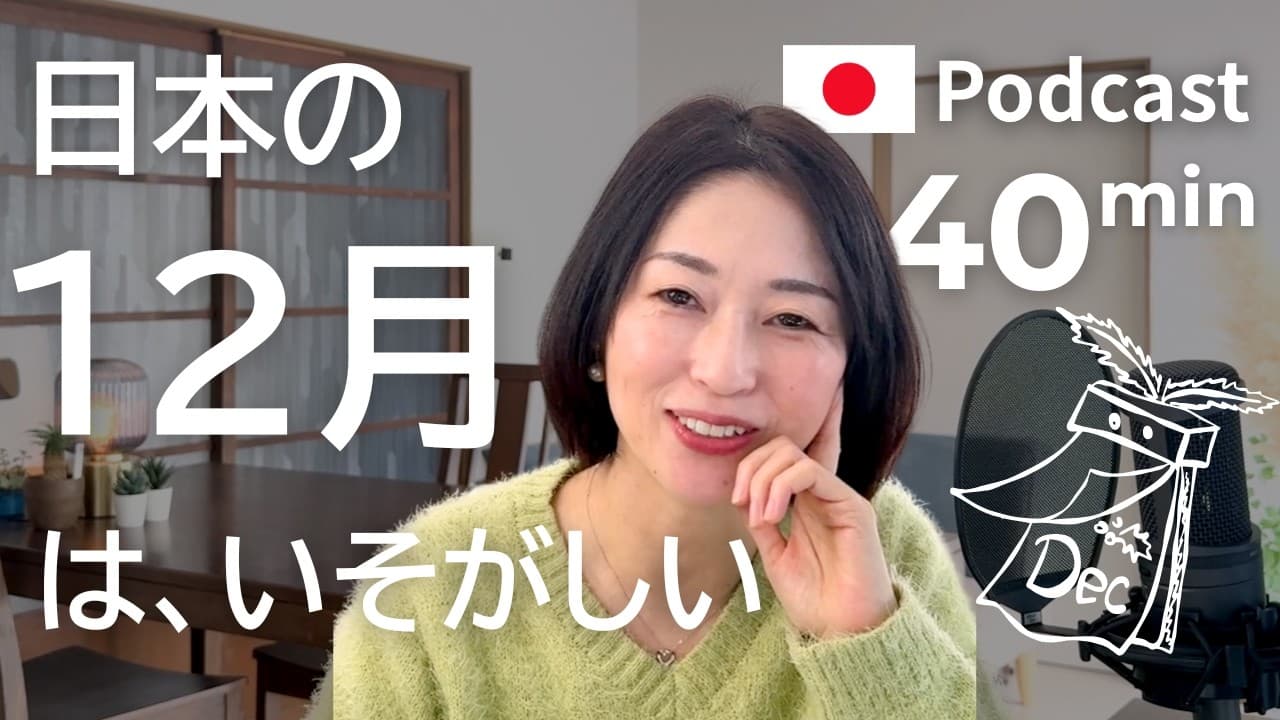 12月にすること　#51 | 日本語ポッドキャスト
