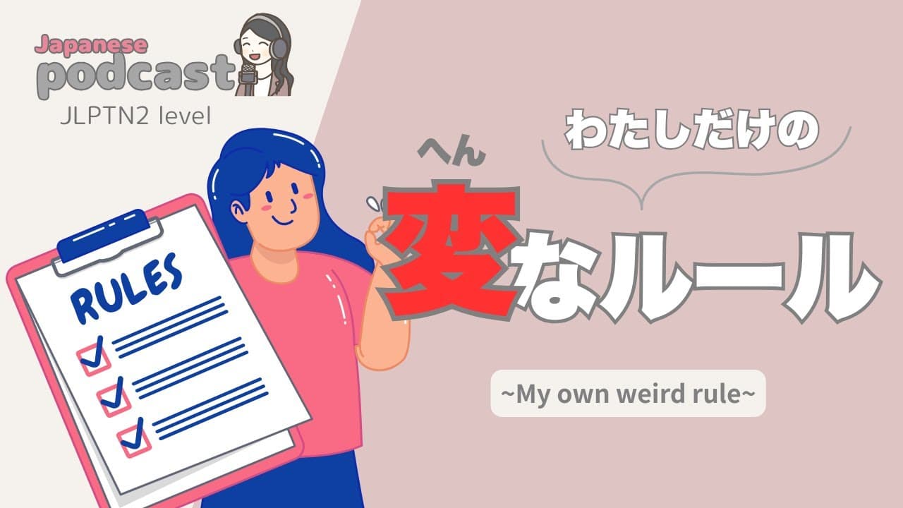 【Japanese Listening】私だけの変なルール | N2 level podcast with subtitle