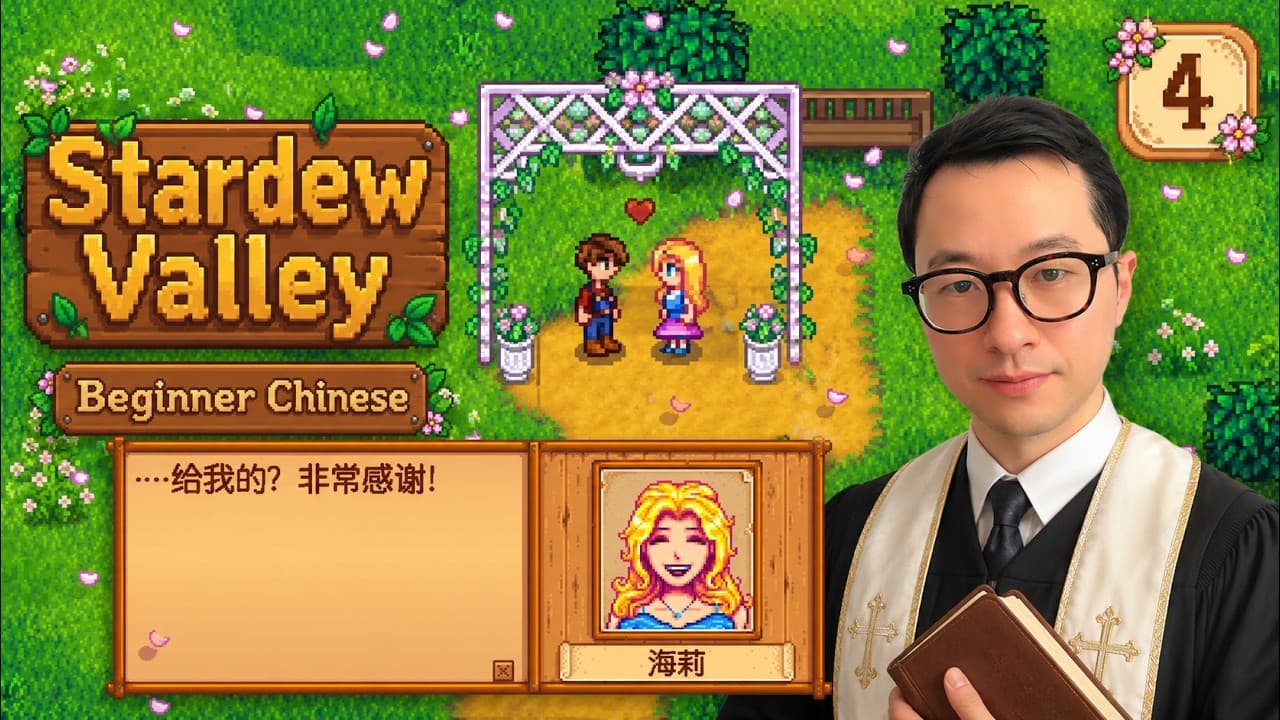 Learn Chinese Love and Farming Vocabulary with Stardew Valley 🌱 #4 | Beginner Comprehensible Input
