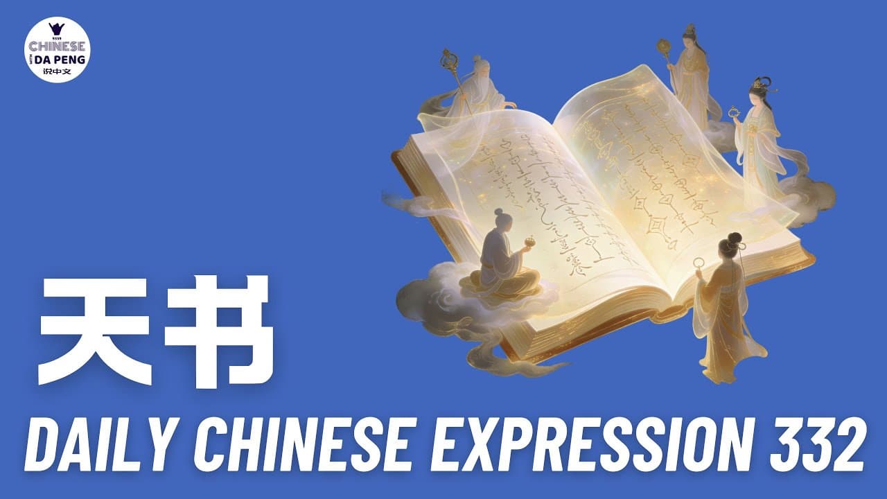 Daily Chinese Expression 332 「天书」 Chinese podcast -Speak Chinese with Da Peng #汉语俗语和习惯用语