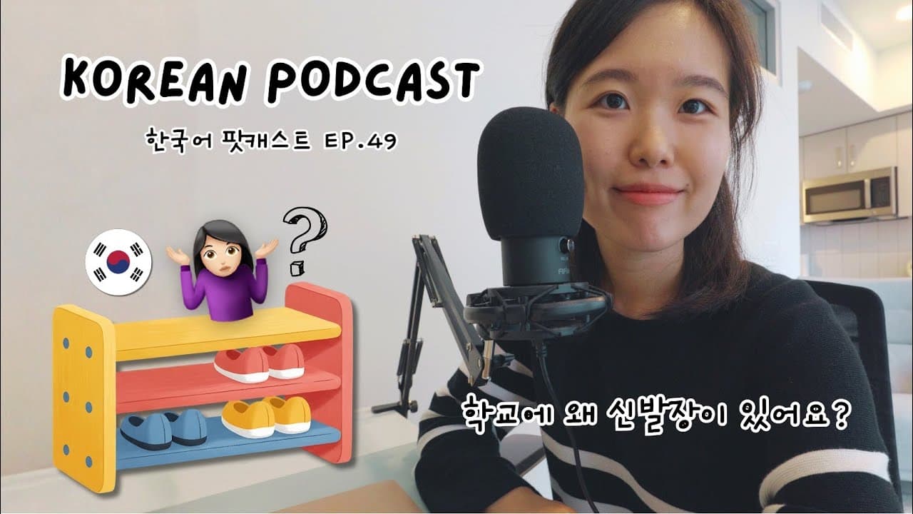 Korean Podcast 49: Why do Korean schools have Shoe Racks? 👟🤷🏻‍♀️ [SUB/PDF]