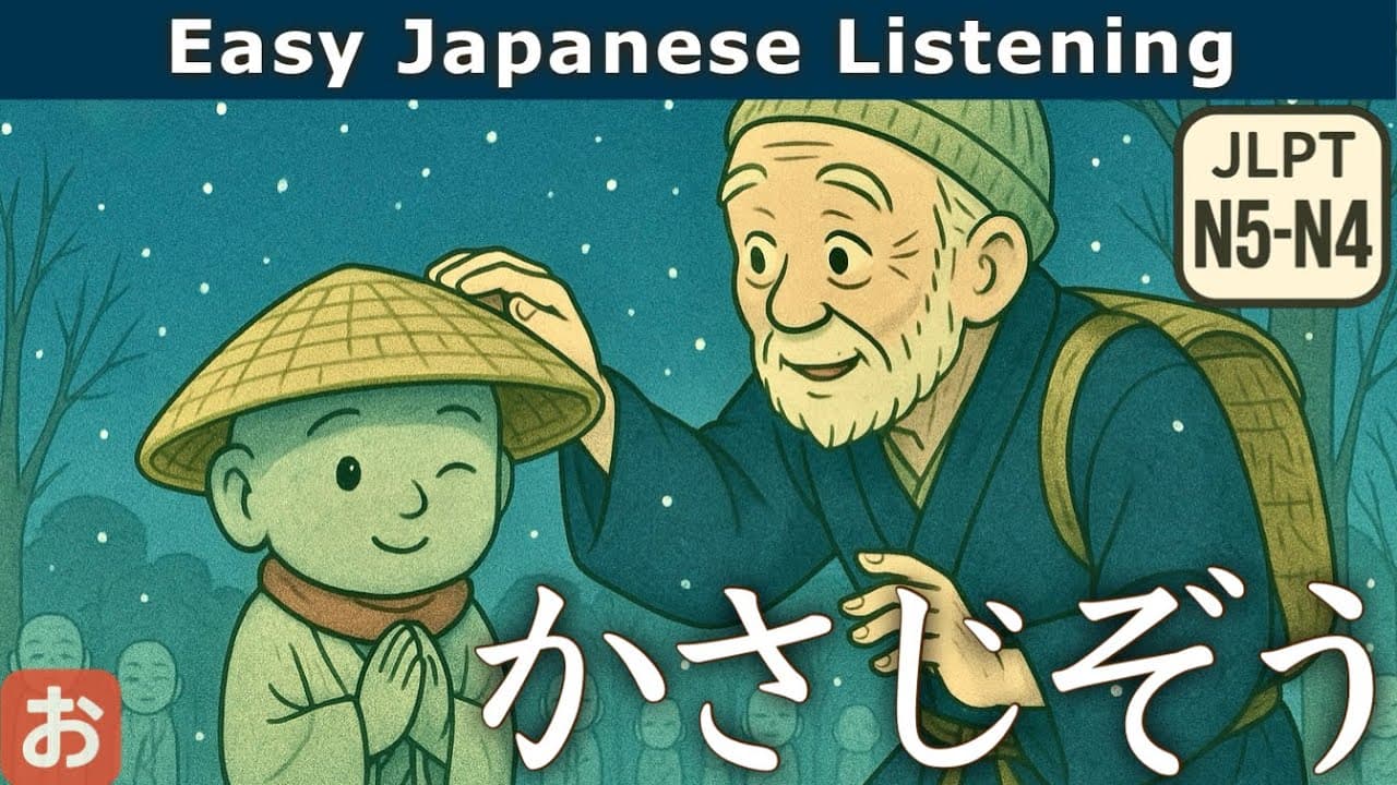 Easy Japanese Listening [JLPT N5–N4] The Straw Hat Jizo (Kasajizo)