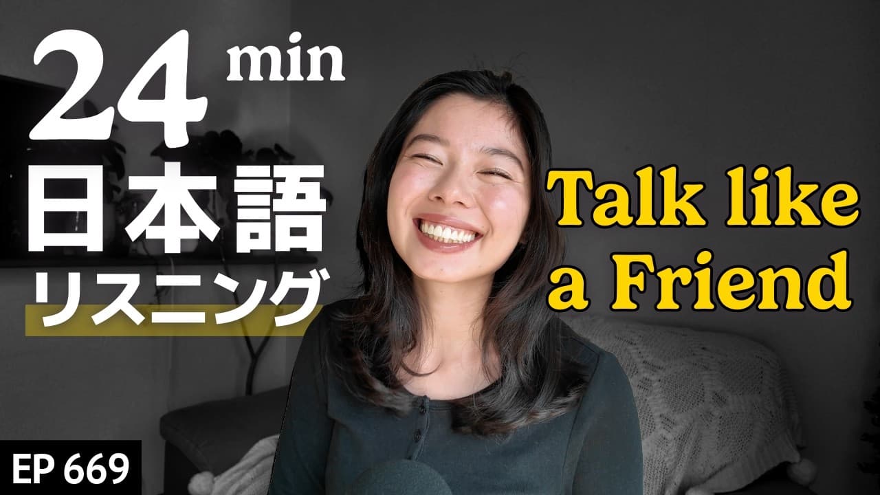 日本人の仲良くなる話し方 Japanese Listening Practice N3・N2レベル【中級】Ep.669