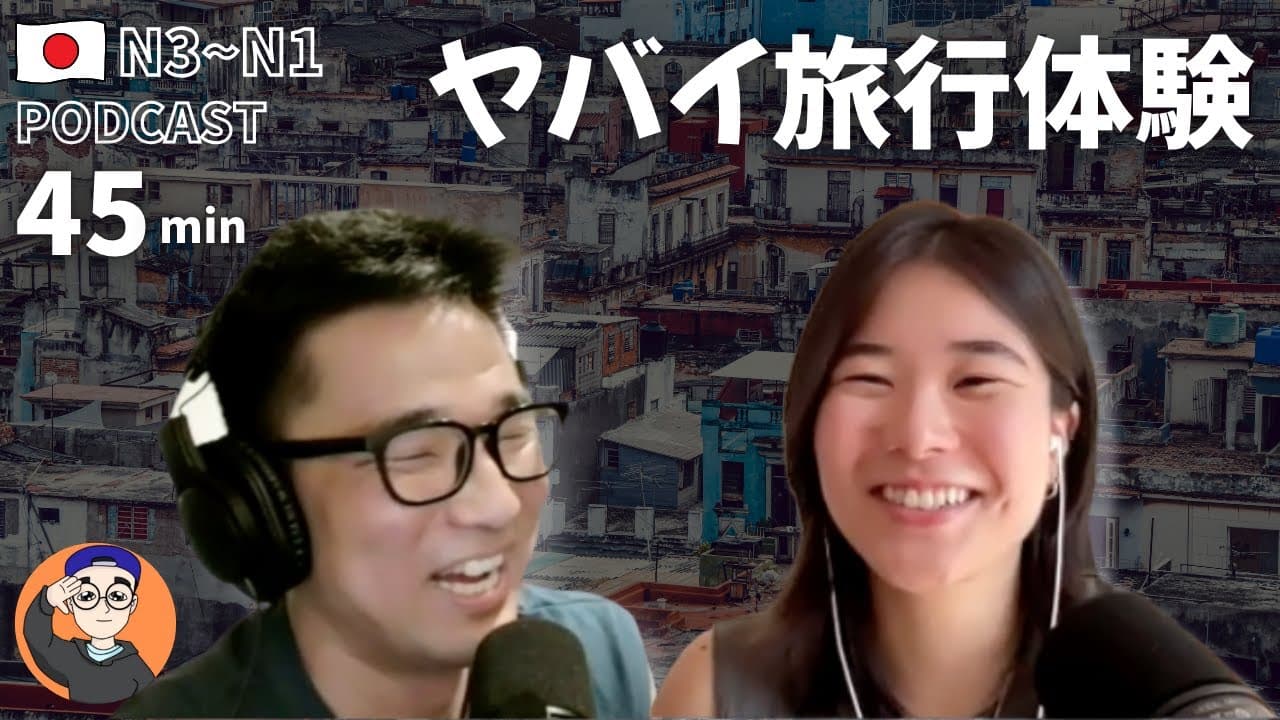 死にかけたヤバイ旅行体験😱 @JapanesewithShun   ｜日本語ポッドキャスト｜日本語ポッドキャスト