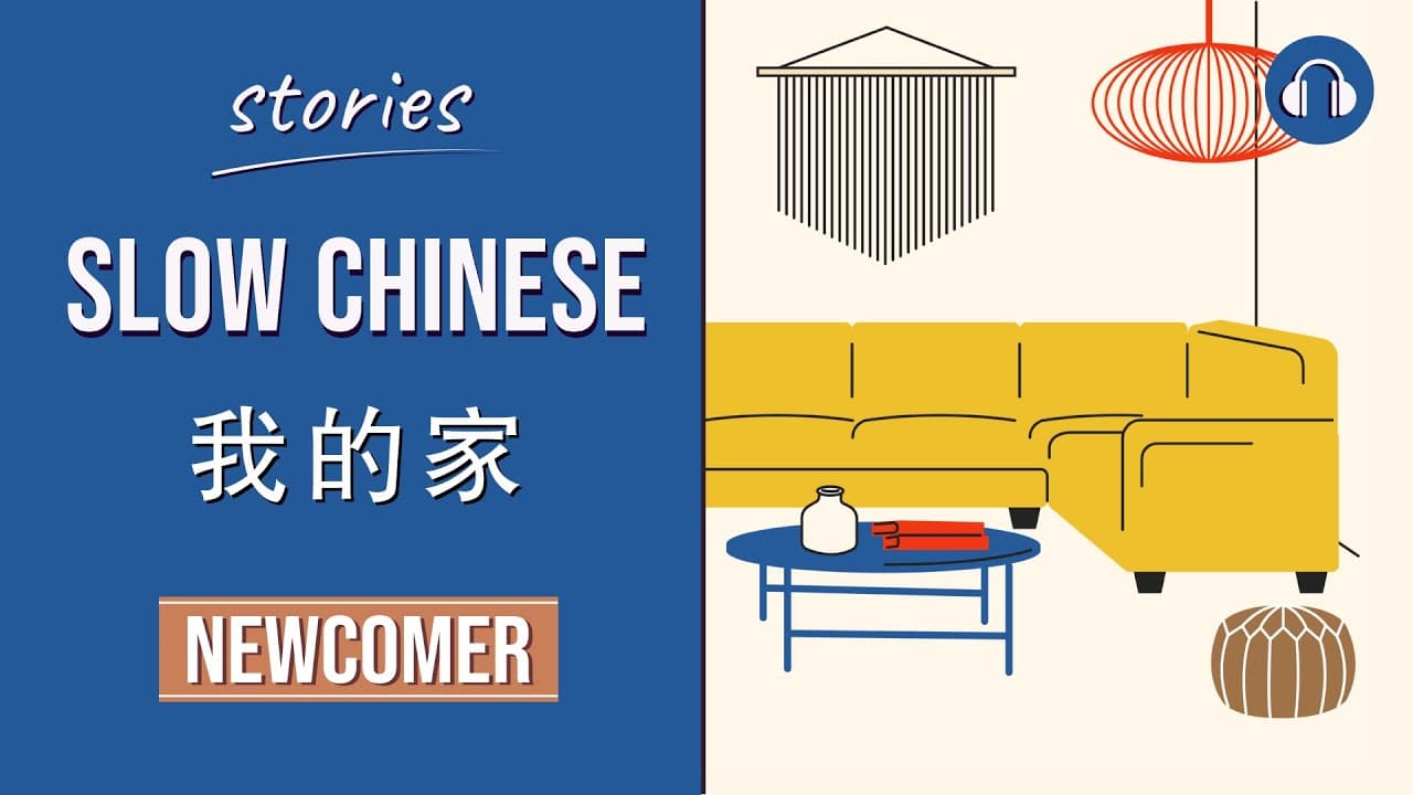 我的家 | Slow Chinese Stories Newcomer | Chinese Listening Practice HSK 1/2