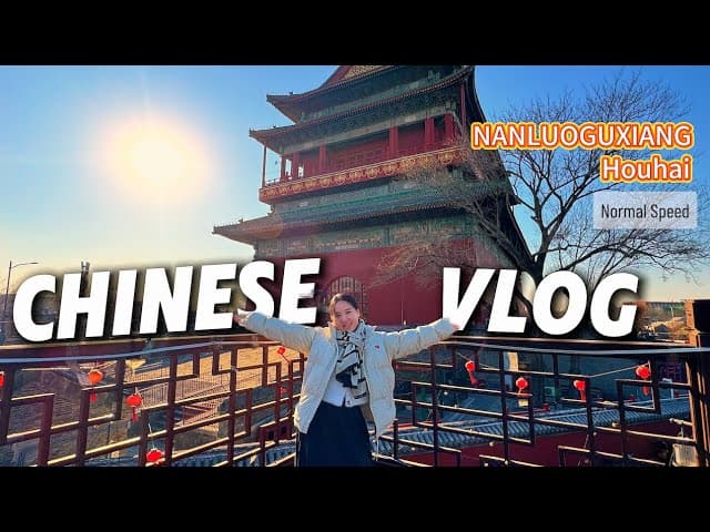 Real Life Chinese in Beijing | Normal Speed Chinese Street Vlog | Nanluoguxiang & Houhai
