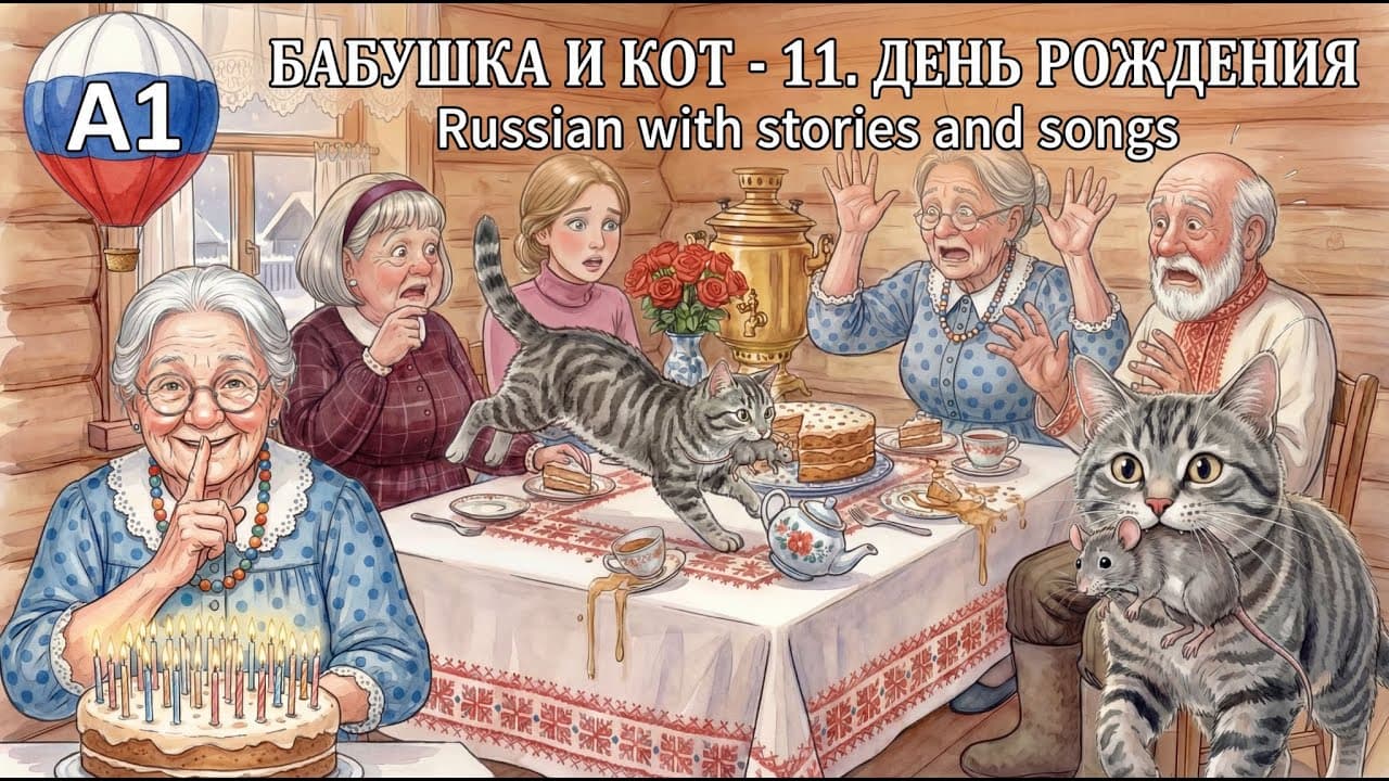 Бабушка и кот Вася - 11. Grandma and Vasya the Cat 11: The Birthday Party 🎂 | Russian Level A1