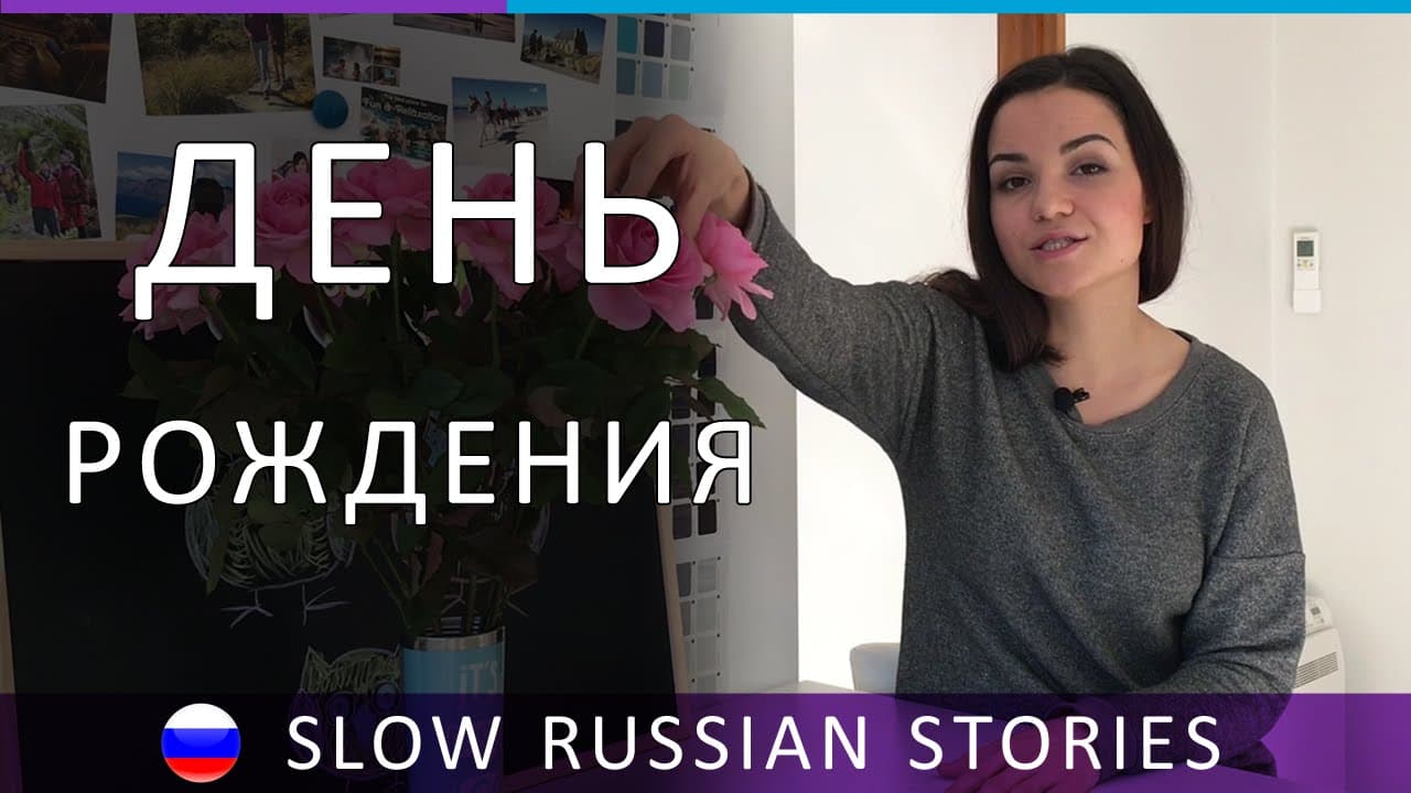 Learn Russian. Birthday Flowers | Slow Listening Lesson | RU CC