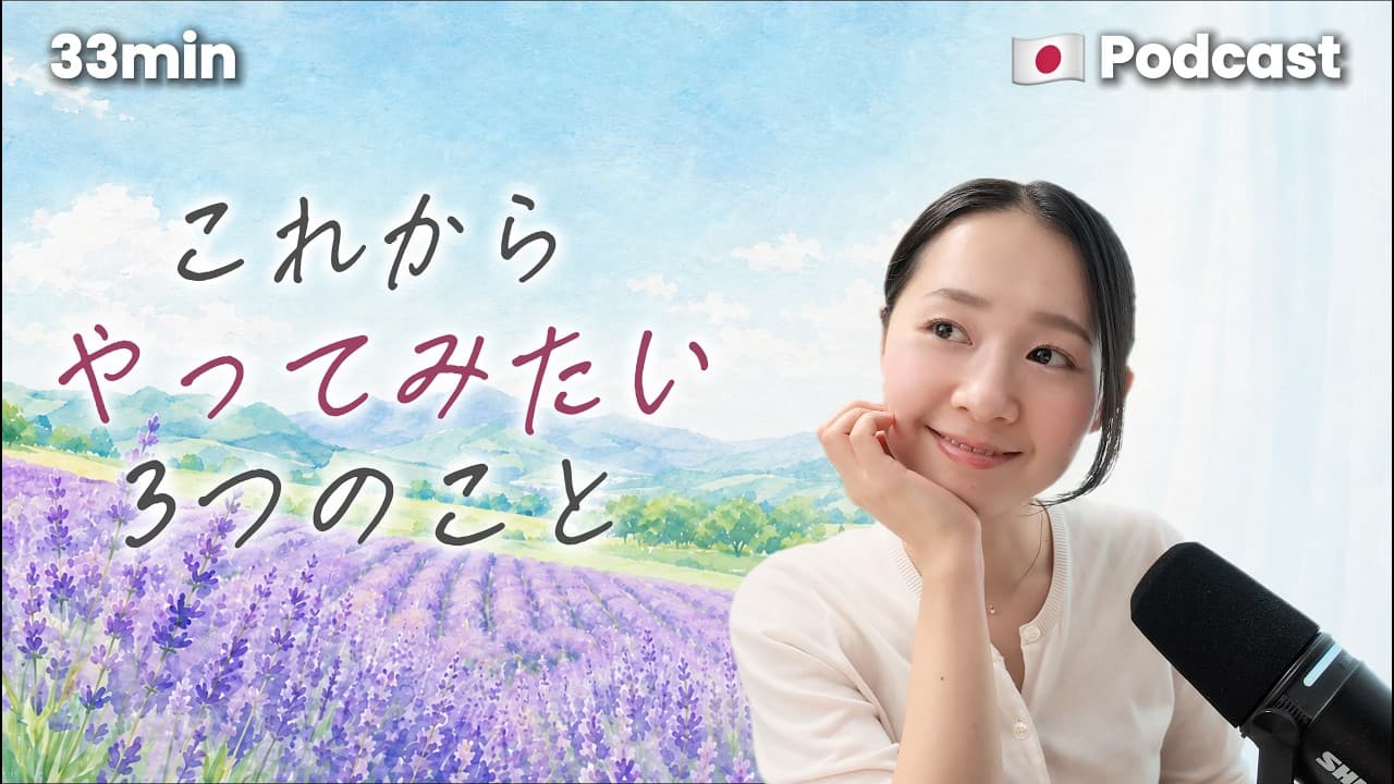 Ep.72 – これからやってみたい3つのこと【Japanese Podcast】