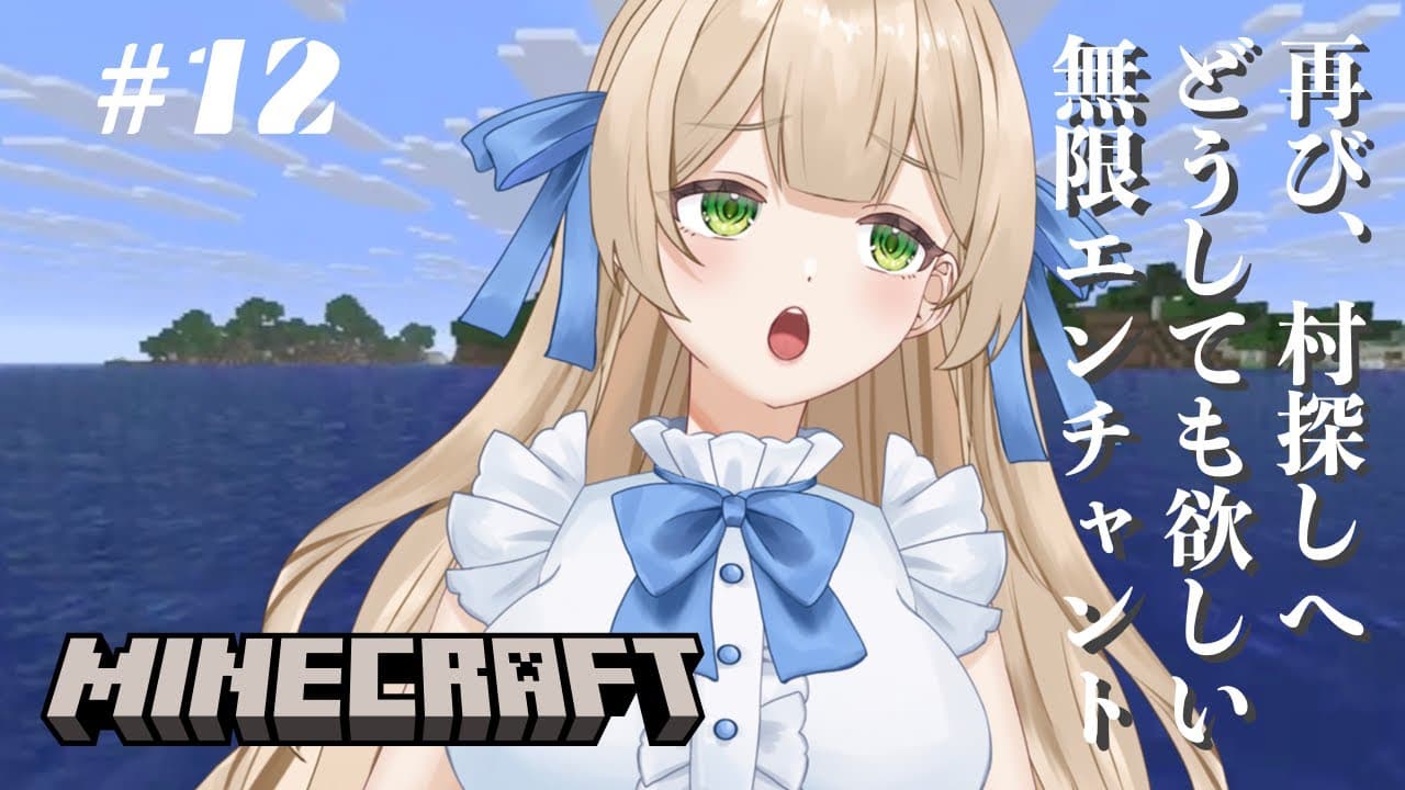 【ゲーム実況】#12 マイクラ初心者。再び、村探しへ！どうしても無限エンチャント本が欲しい - MINECRAFT 【新人VTuber】