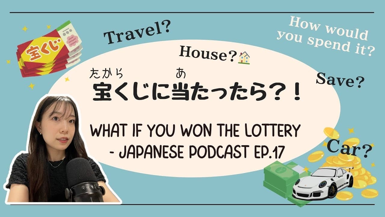 ［EngCC］Nihongo podcast#17【宝くじが当たったらどうする？】車を買う？家を買う？世界一周旅行？
