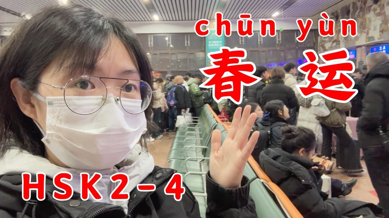 learn Chinese | Spring Festival travel rush 春运 HSK2 - 4 🇨🇳