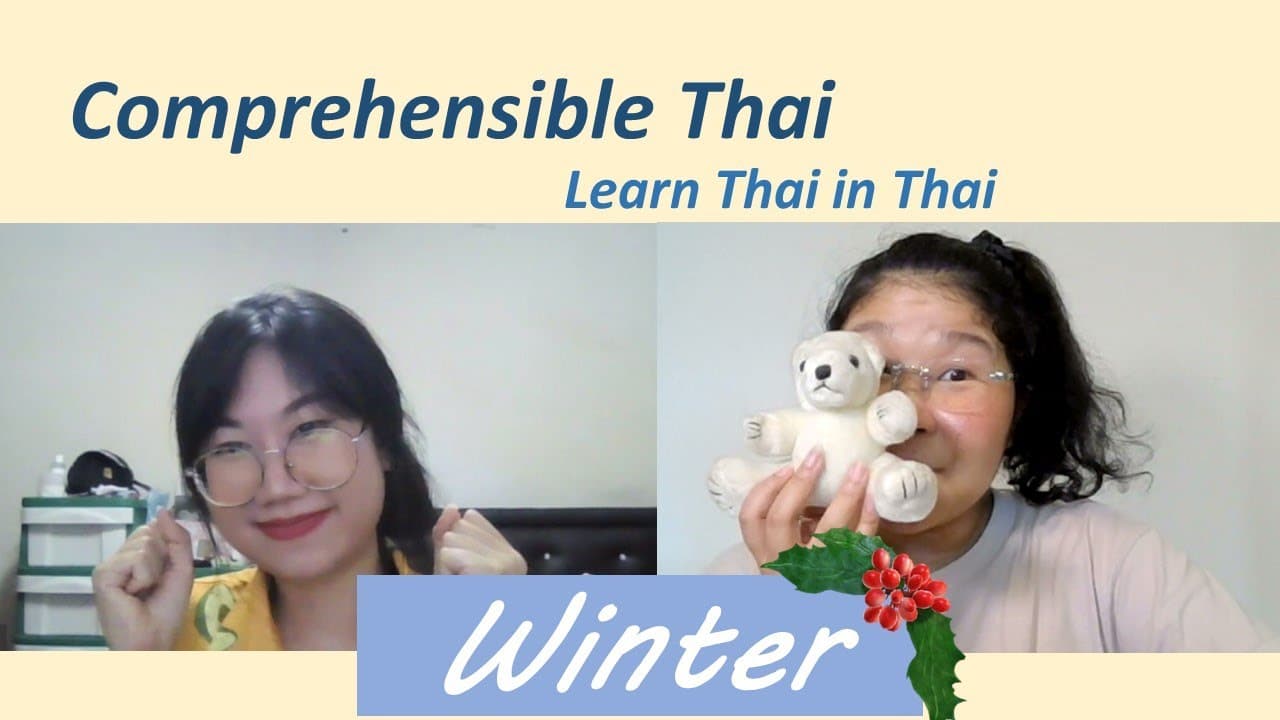 Winter (Learn Thai in Thai: Basic Beginner)