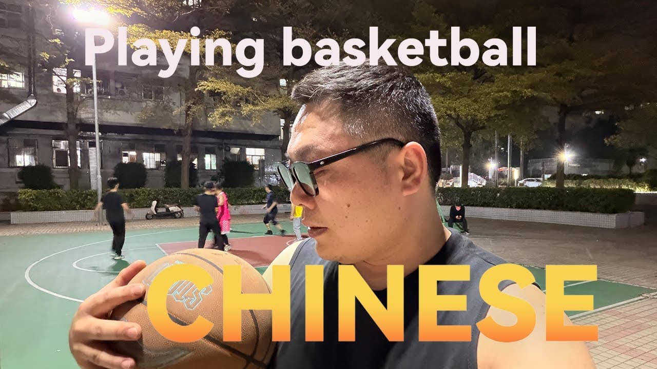 通过我打篮球学习中文。（可理解性输入）