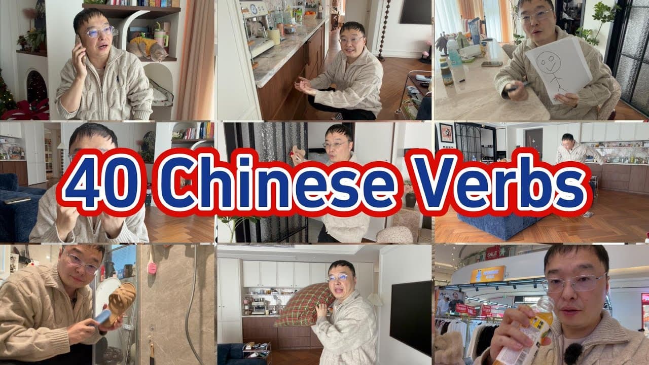 40个每天都要使用的中文行为动词，汉语可理解性输入，看画面就可以理解的动词