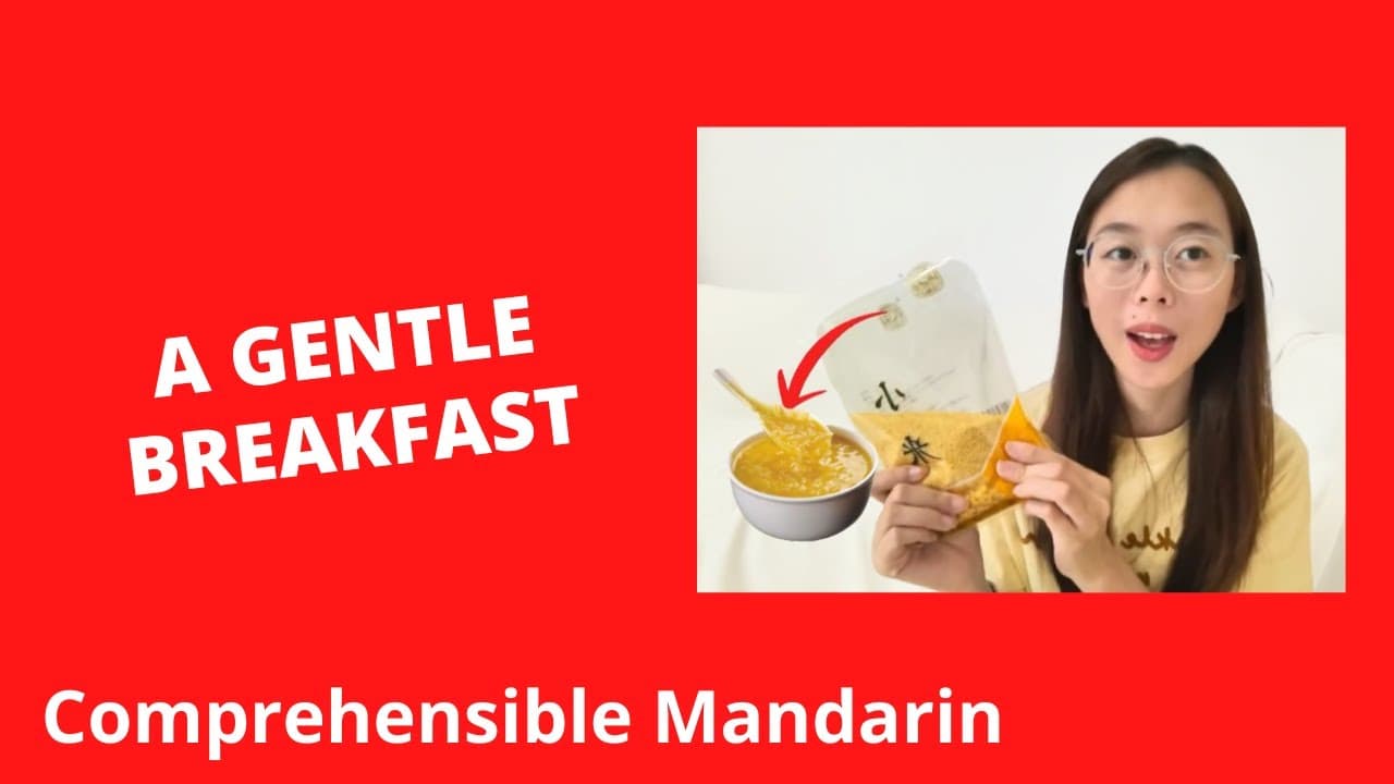 A Gentle Breakfast For The Stomach - Chinese Comprehensible Input