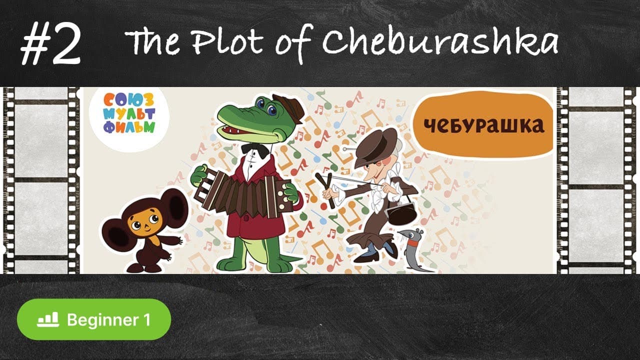 #2 The Plot of a Soviet Cartoon about Cheburashka (Cartoons with comments in Russian for beginners)
