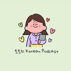 profile picture for 토토의 Korean Podcast