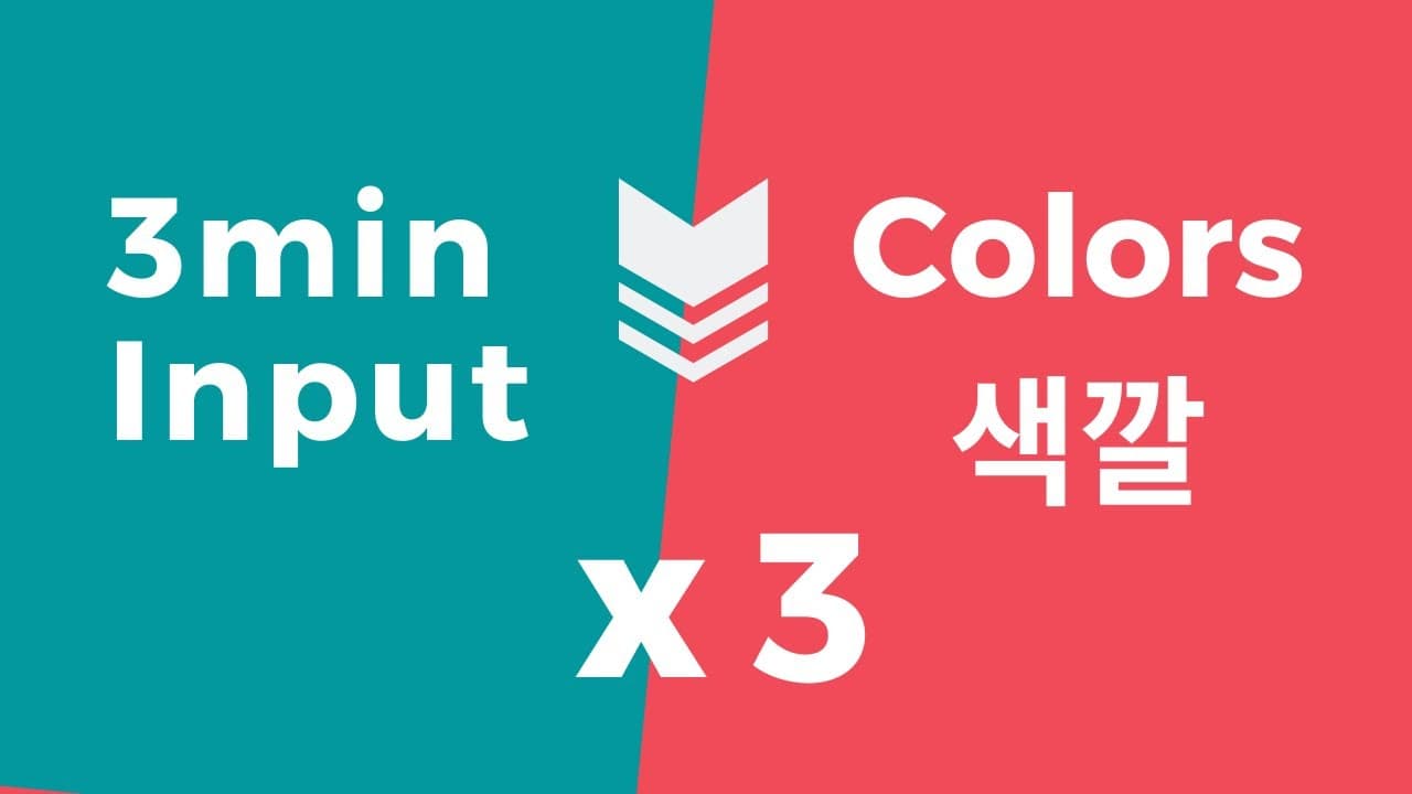 Learn KOREAN thru COMPREHENSIBLE INPUT 색깔/Colors(Beginner 초급): 3min x 3 [E/K Subs]