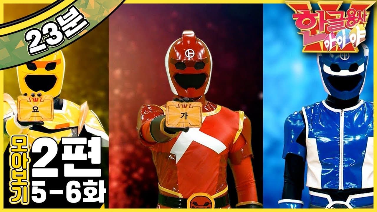 [EBS놀이터] 한글용사 아이야💥｜5-6화｜우유｜요가｜모음｜한글｜2편 모아보기｜25분 연속보기