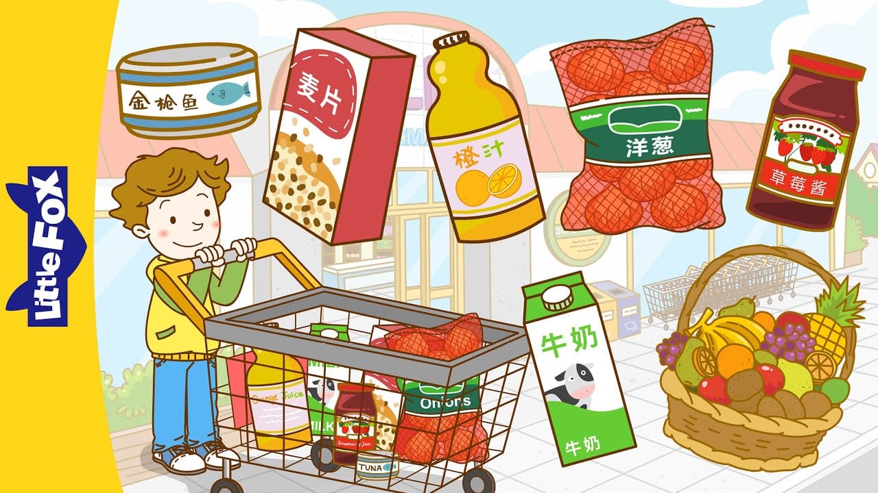 罐子、瓶子和盒子（Cans, Bottles and Boxes）| Basic Concepts | Food | Animation for Kids | Little Fox Chinese