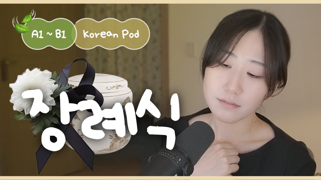 🕊️ 소중한 사람이 곁을 떠날 때 | SDBD Korean Podcast for Beginner