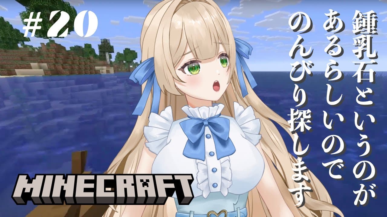 【ゲーム実況】#20 マイクラ初心者。鍾乳石というのがあるらしいのでのんびり探します！ - MINECRAFT 【新人VTuber】