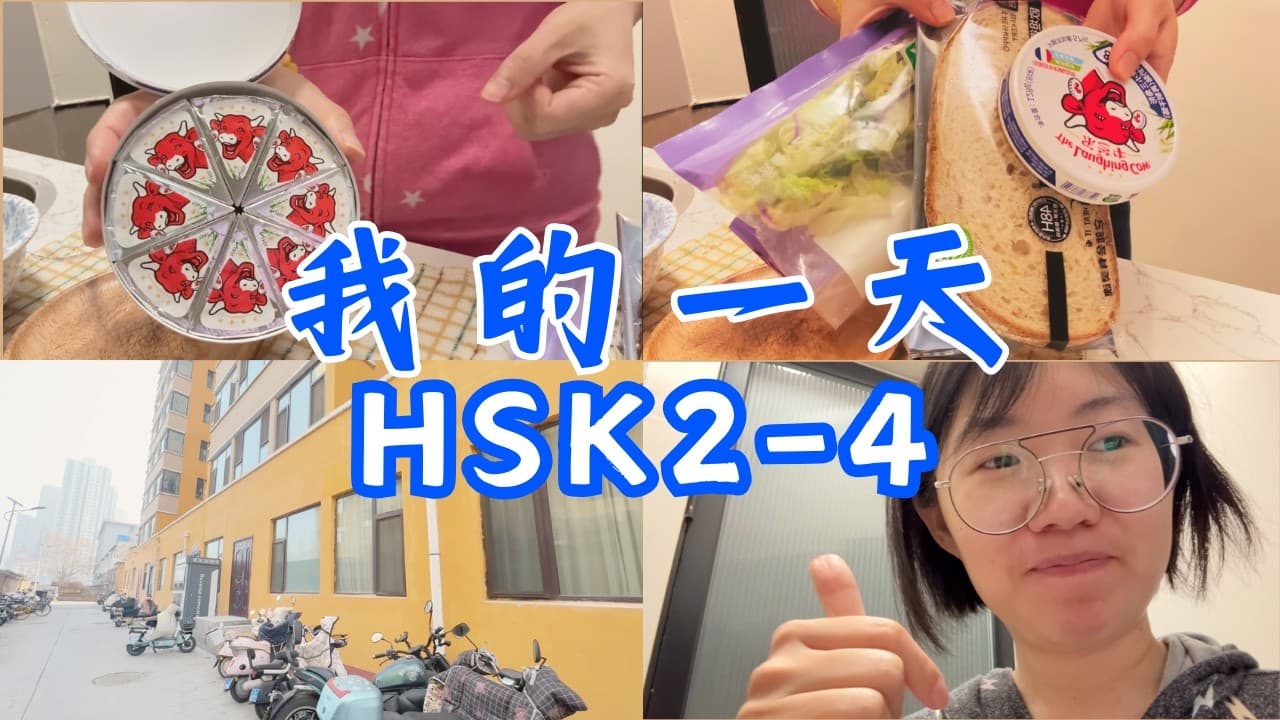 learn Chinese | My breakfast Vlog | Bread, cheese, pasta, my apartment 面包奶酪 早餐 我的公寓  🇨🇳  HSK1- 4