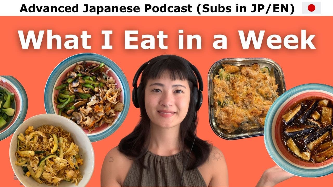 Ep.42 | 私の一週間の食事で、日本の食べ物言葉を学ぼう！ (Advanced Japanese Podcast with EN Subtitle)