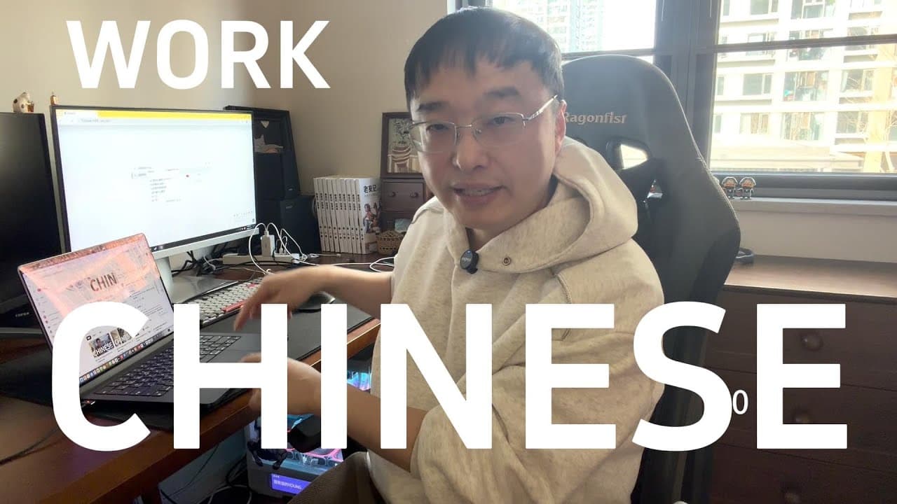 通过我的工作来自然的学习中文（可理解性的输入）