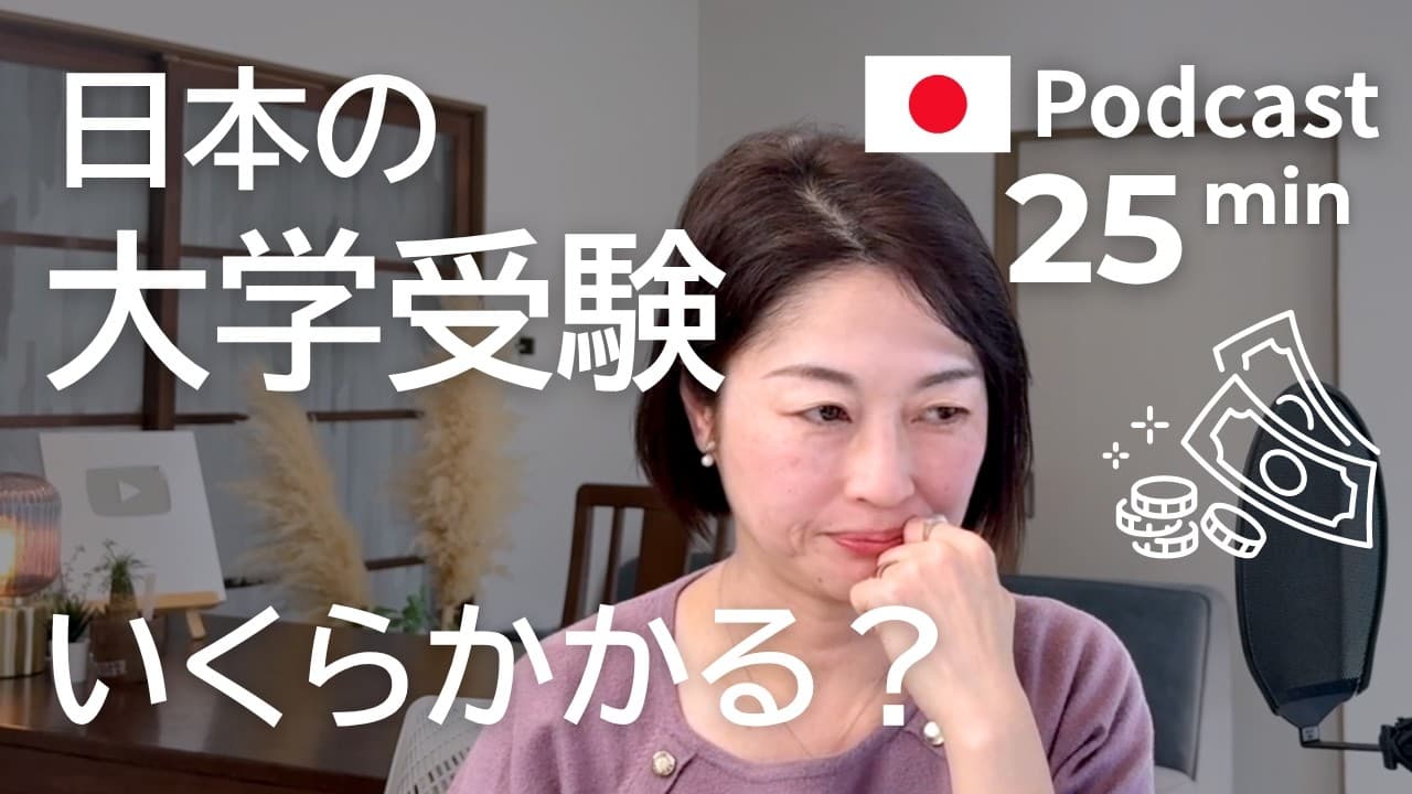 大学受験にかかった金額　Ep.67｜日本語ポッドキャスト