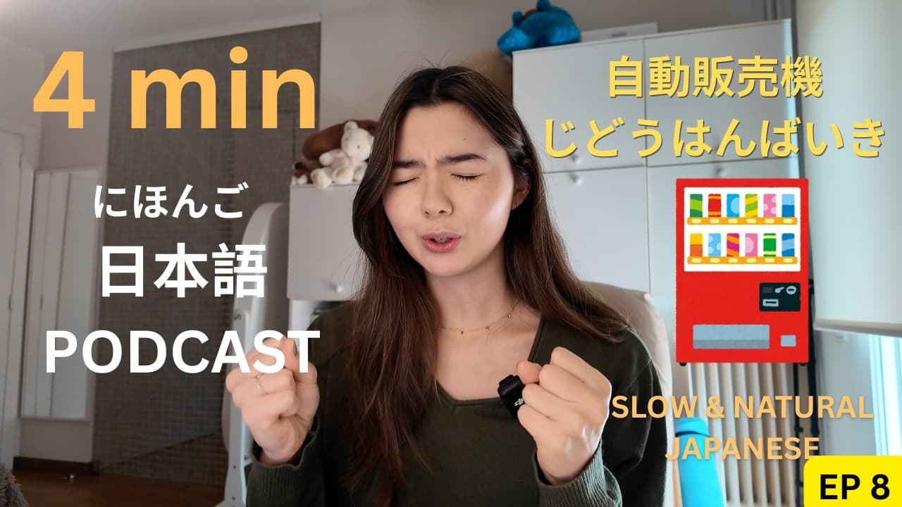 Japanese Podcast Ep.8｜自販機（じはんき）🧃｜Simple Japanese Listening Practice 🇯🇵