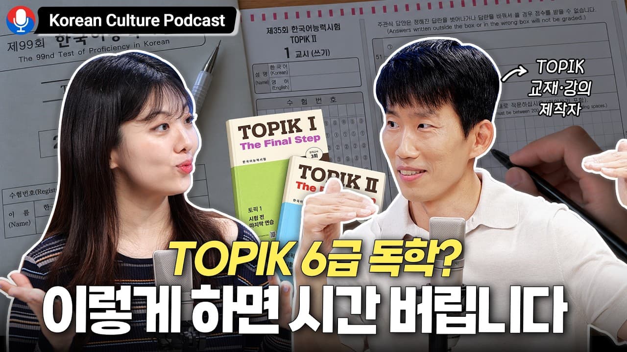 (Sub) TOPIK 6 Study Strategy: Study Smarter, Not Harder📖| Korean Podcast | Natural Korean Listening