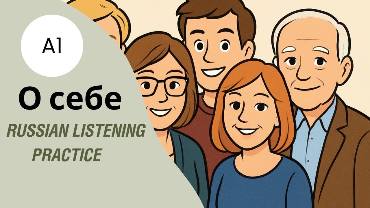 O себе A1 Russian listening. Hobbies, present, future and past tenses for beginners + Free Worksheet