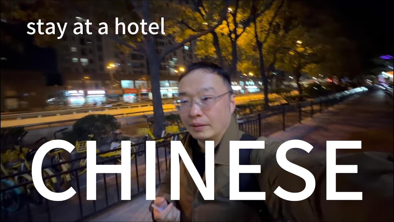 在酒店自然的学习中文（可理解性的输入）