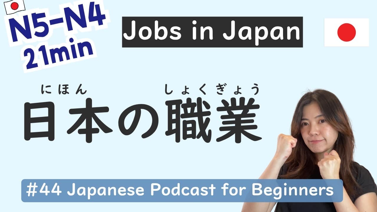 【N5-N4】Jobs and Occupations in Japan | Beginner Level | Easy Japanese Listening #44
