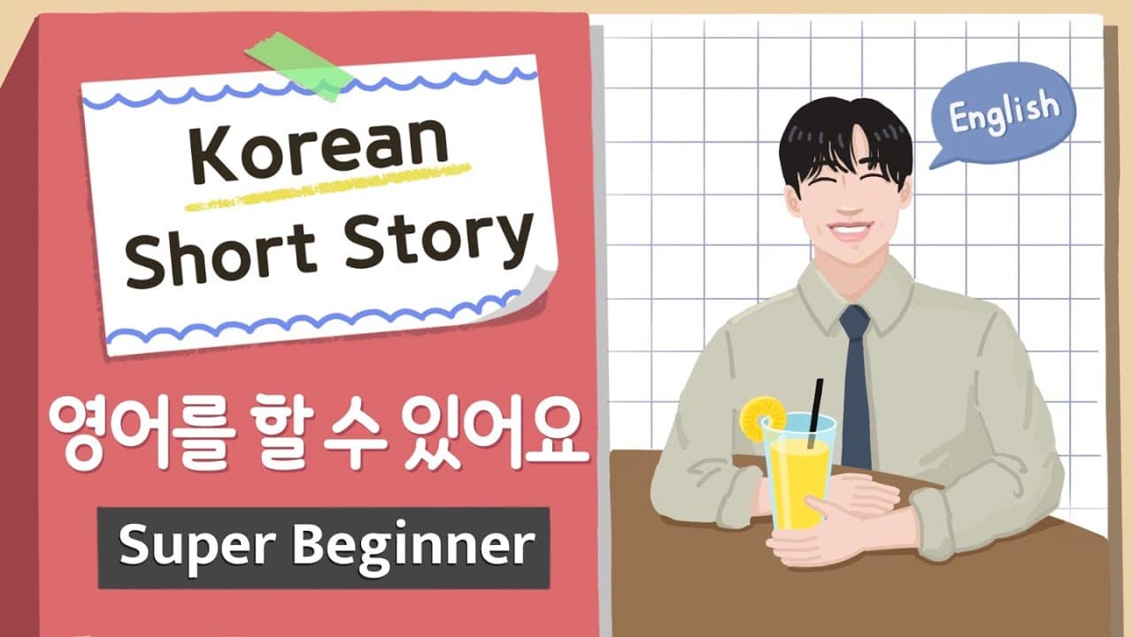 [Super BEGINNER] Korean Short Story | 영어를 할 수 있어요 | A0-A1 Korean Listening Reading Practice